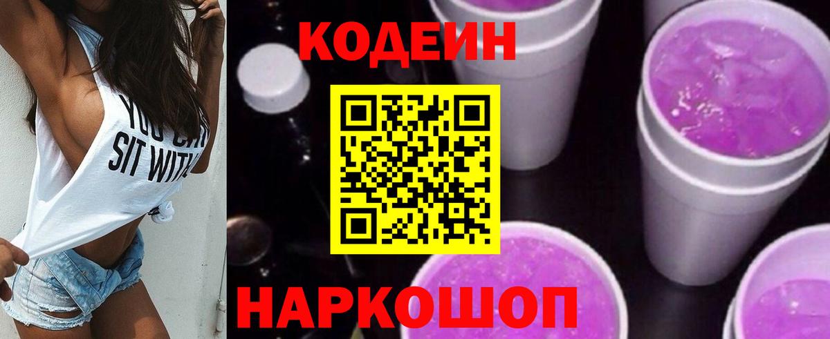 Кодеин Purple Drank Кингисепп